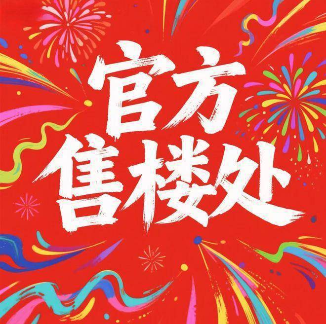 栖玫瑰园售楼处发布：缔造热销传奇AG真人网今日聚焦@嘉兴绿城·云(图23)