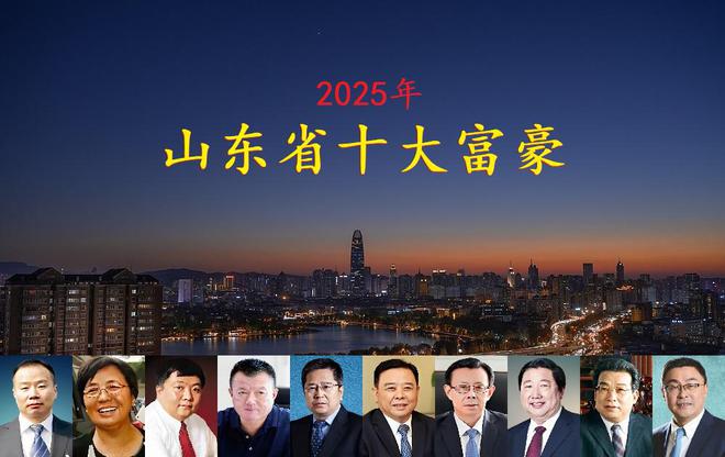晓坐拥身价4770亿一位外地老板闯进前三AG真人娱乐网址山东2025年十大富豪揭(图10)